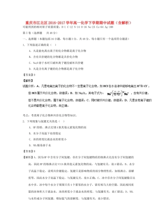 重庆市江北区高一化学下学期期中试题（含解析）-人教版高一全册化学试题