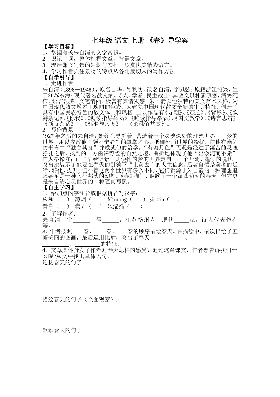 七年级语文上册《春》导学案_第1页