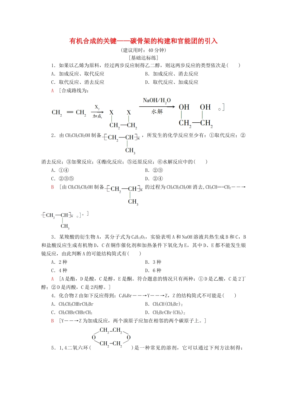 高中化学 课时分层作业16 有机合成的关键——碳骨架的构建和官能团的引入（含解析）鲁科版选修5-鲁科版高二选修5化学试题_第1页