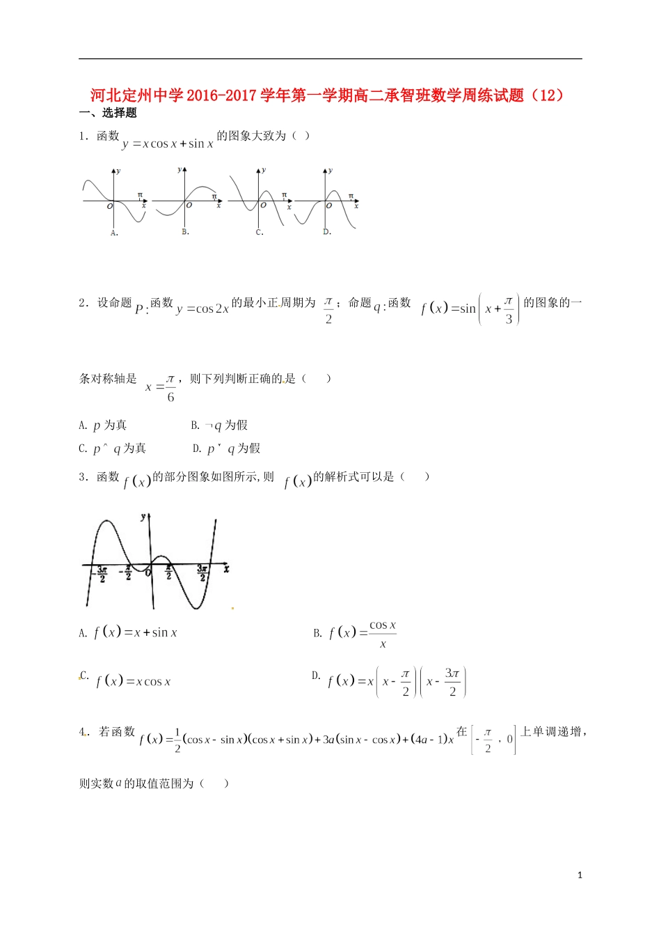高二数学上学期周练试题（12.30，承智班）-人教版高二全册数学试题_第1页