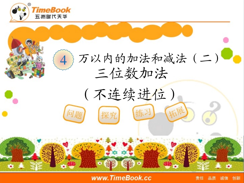 小学数学人教2011课标版三年级三位数加法-(6)_第1页