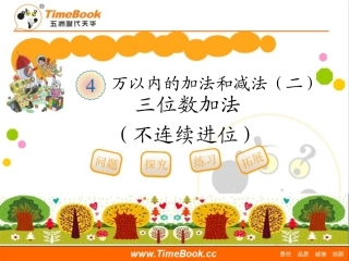 小学数学人教2011课标版三年级三位数加法-(6)