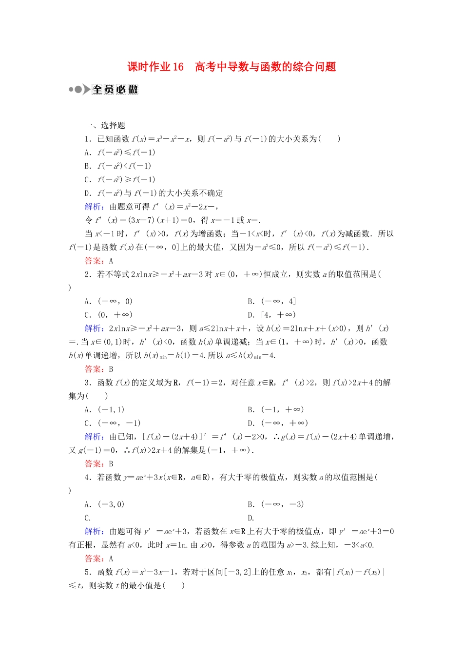 （新课标）高考数学大一轮复习 第二章 函数、导数及其应用课时作业16 理 新人教A版-新人教A版高三全册数学试题_第1页