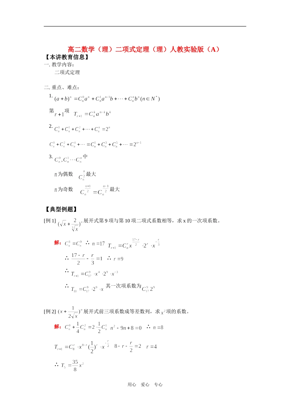 高二数学（理）二项式定理（理）人教实验版（A）知识精讲_第1页