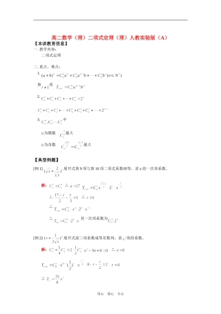 高二数学（理）二项式定理（理）人教实验版（A）知识精讲