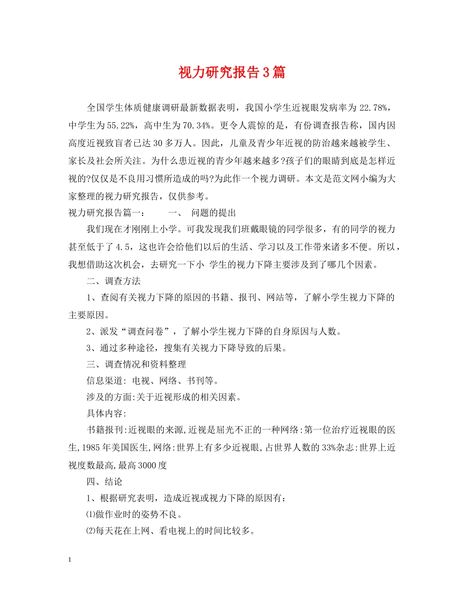 视力研究报告3篇 _第1页