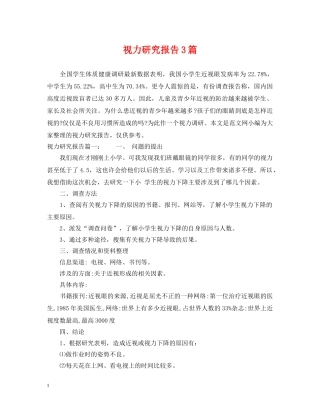 视力研究报告3篇 