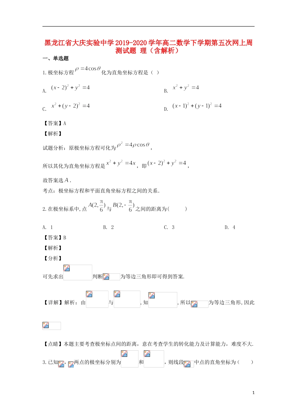 高二数学下学期第五次网上周测试题 理（含解析）-人教版高二全册数学试题_第1页