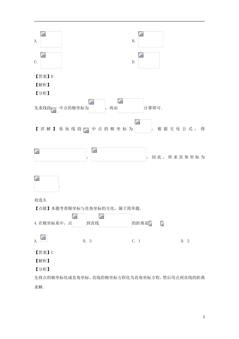 高二数学下学期第五次网上周测试题 理（含解析）-人教版高二全册数学试题_第2页