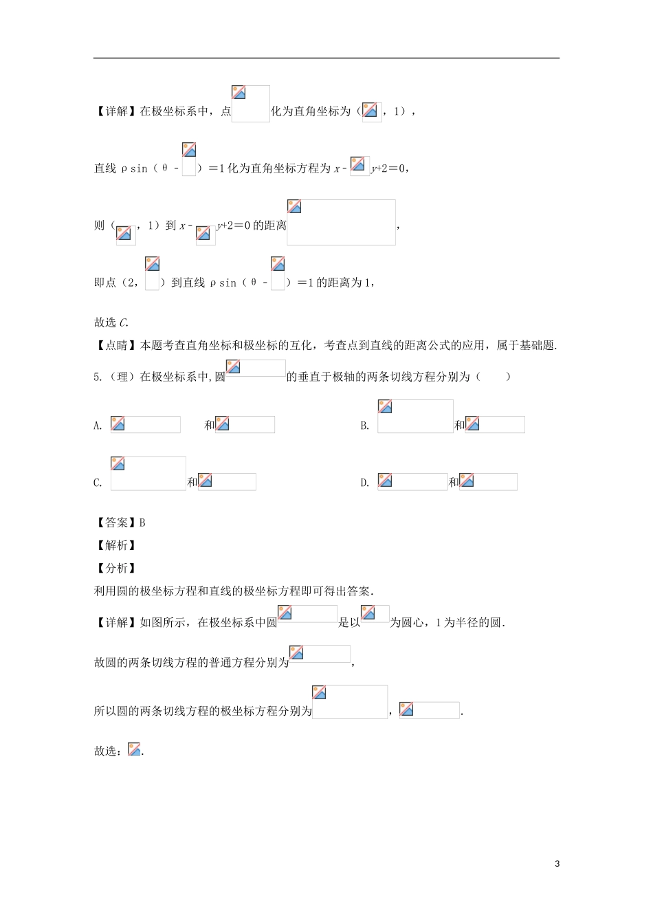 高二数学下学期第五次网上周测试题 理（含解析）-人教版高二全册数学试题_第3页