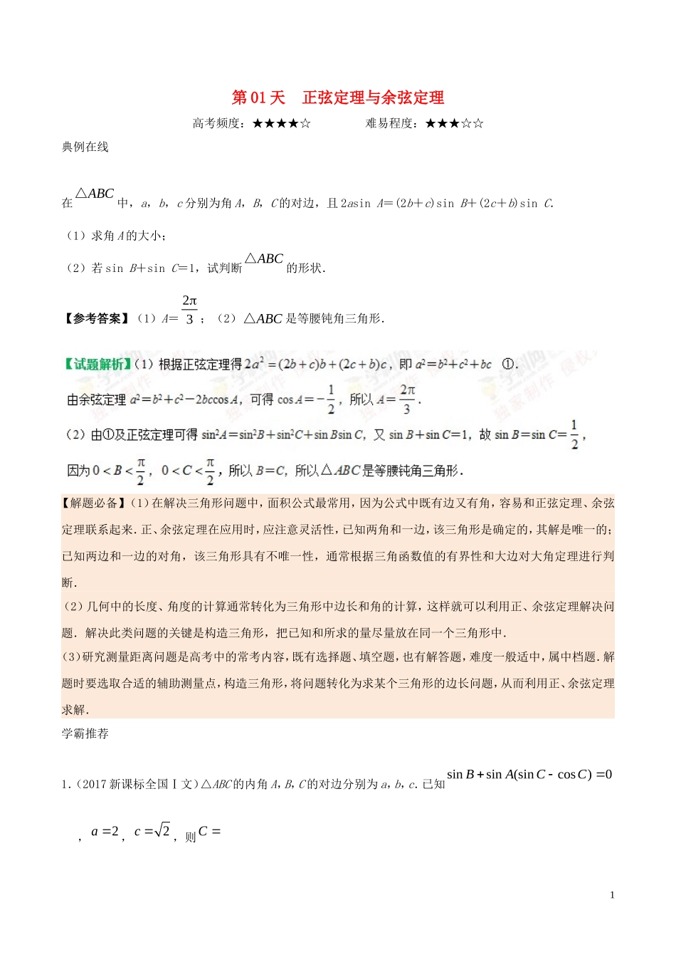 高二数学 寒假作业 第01天 正弦定理与余弦定理 文 新人教A版-新人教A版高二全册数学试题_第1页