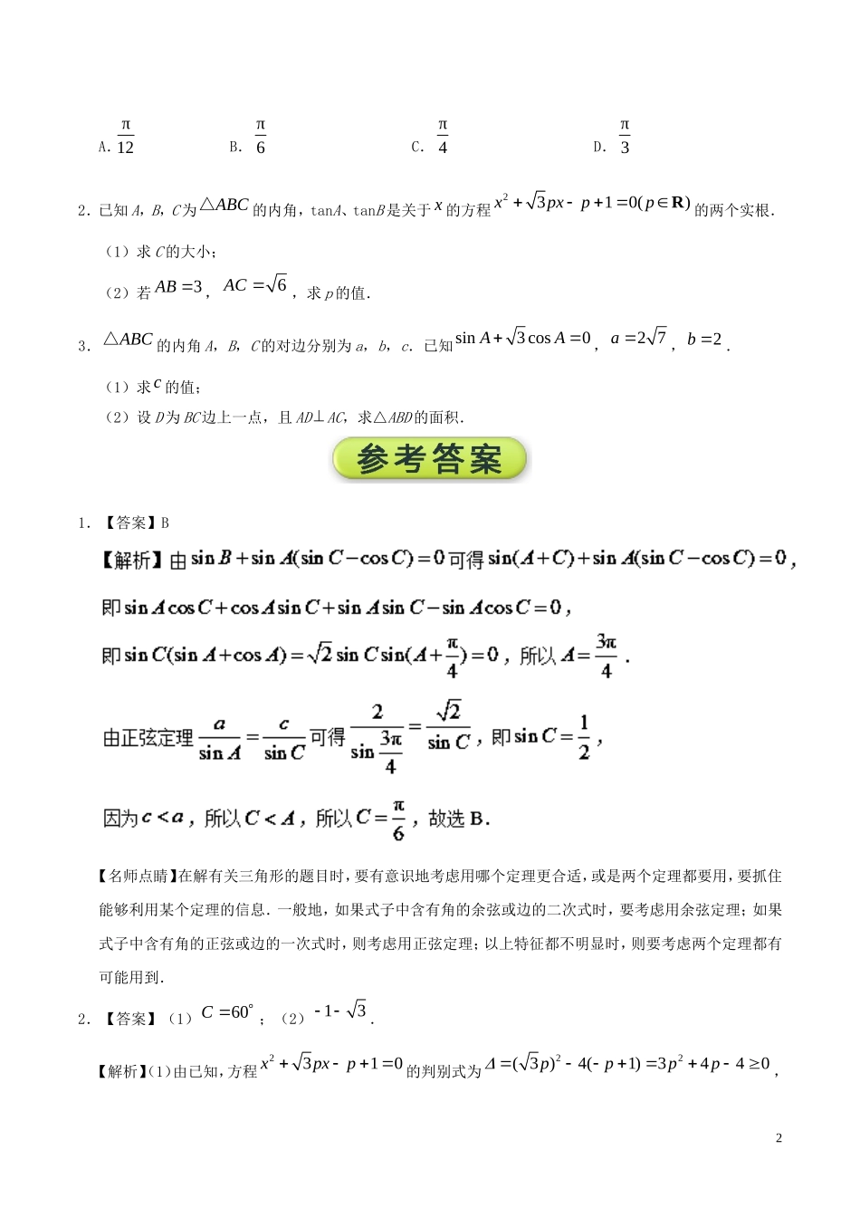 高二数学 寒假作业 第01天 正弦定理与余弦定理 文 新人教A版-新人教A版高二全册数学试题_第2页
