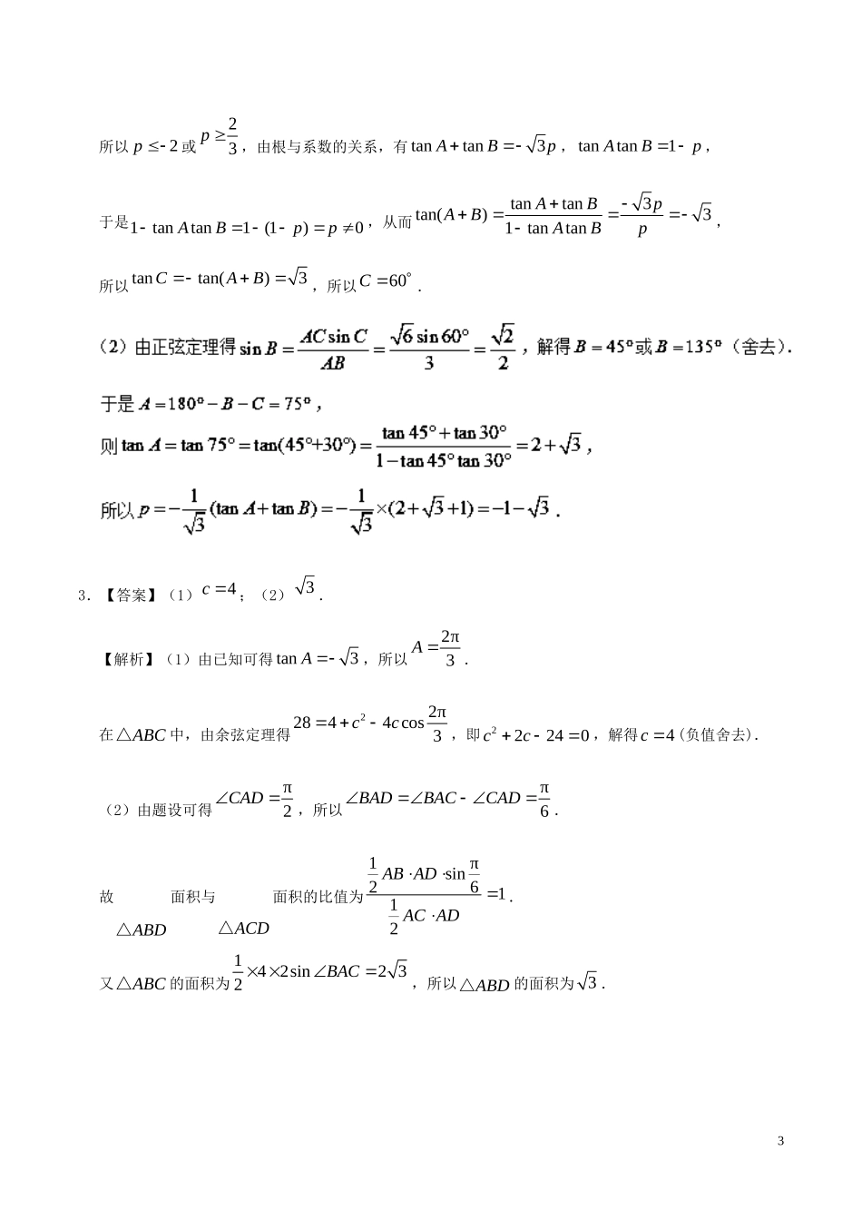 高二数学 寒假作业 第01天 正弦定理与余弦定理 文 新人教A版-新人教A版高二全册数学试题_第3页
