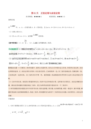 高二数学 寒假作业 第01天 正弦定理与余弦定理 文 新人教A版-新人教A版高二全册数学试题