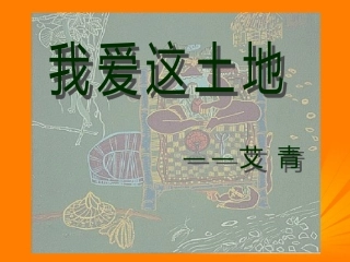 七年级语文下册-第13课《我爱这土地》课件1-语文版
