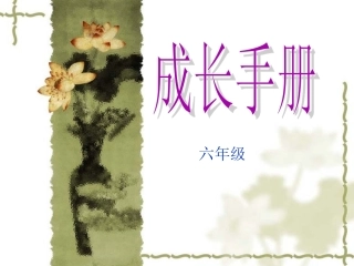 我的成长册(语文综合性学习)
