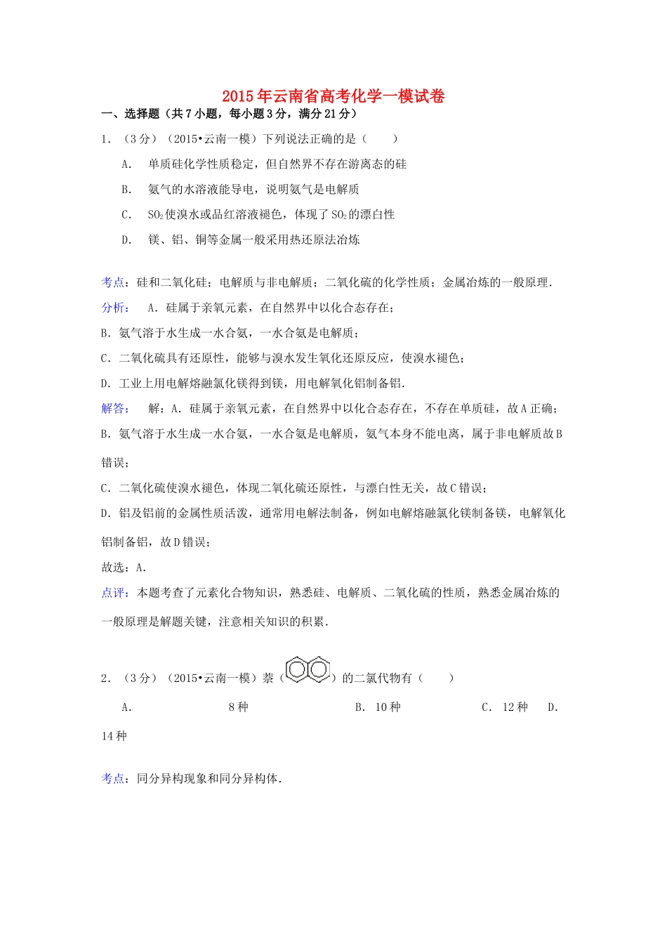 云南省高考化学一模试卷（含解析）-人教版高三全册化学试题_第1页