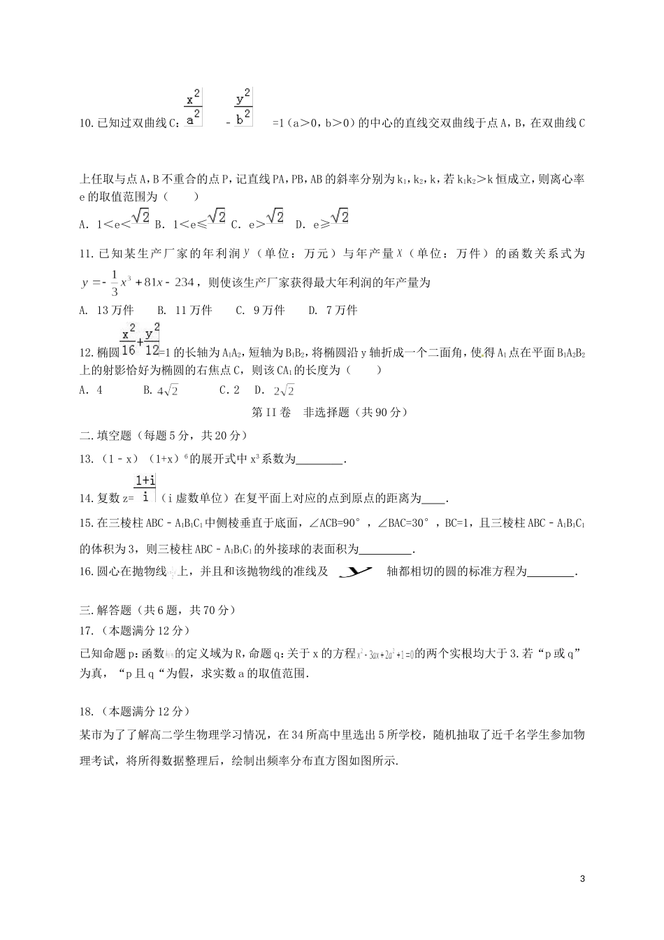 高二数学上学期第五次月考试题（理科实验班）-人教版高二全册数学试题_第3页
