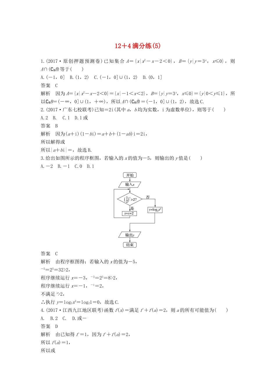 （全国通用）高考数学总复习 考前三个月 12＋4满分练（5）理-人教版高三全册数学试题_第1页