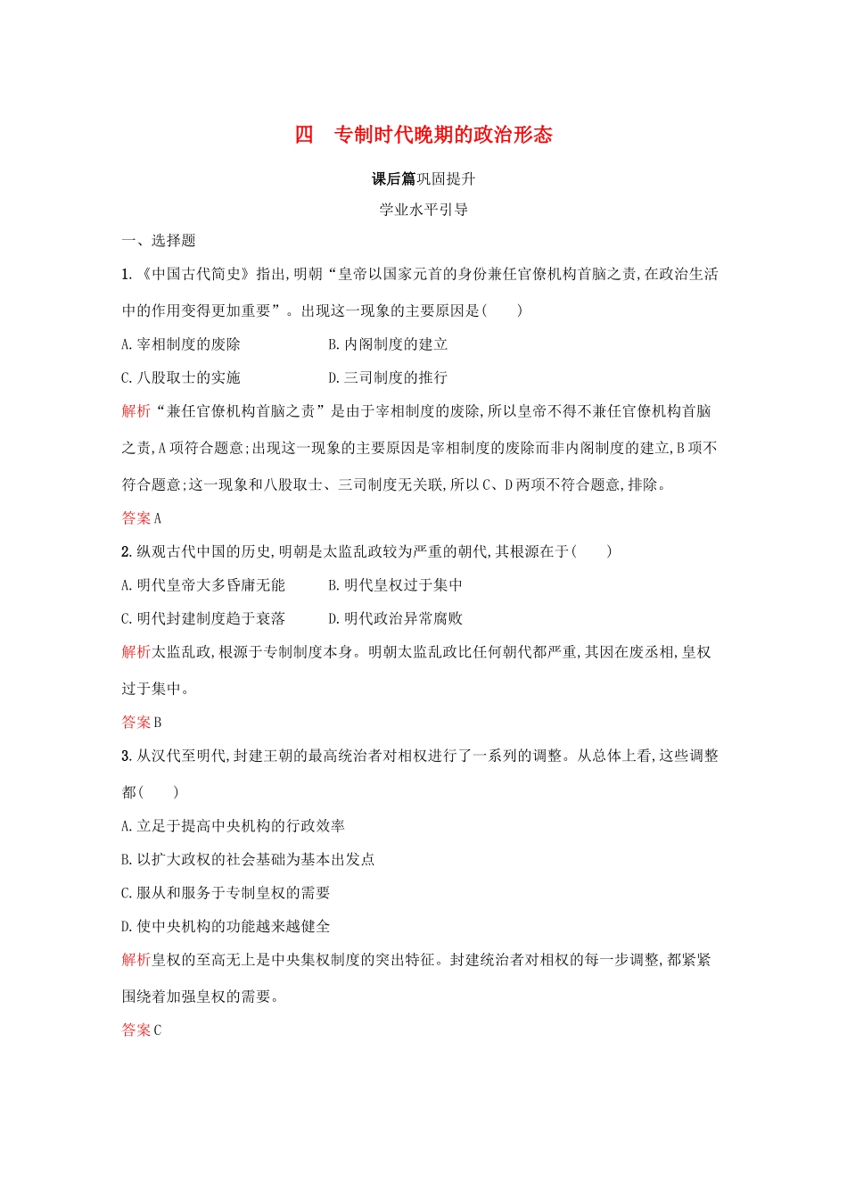 高中历史 专题一 古代中国的政治制度 四 专制时代晚期的政治形态课后篇巩固提升（含解析）人民版必修1-人民版高一必修1历史试题_第1页