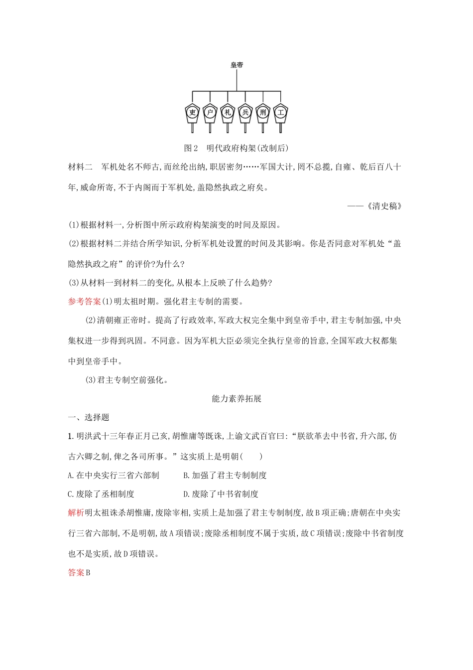 高中历史 专题一 古代中国的政治制度 四 专制时代晚期的政治形态课后篇巩固提升（含解析）人民版必修1-人民版高一必修1历史试题_第3页