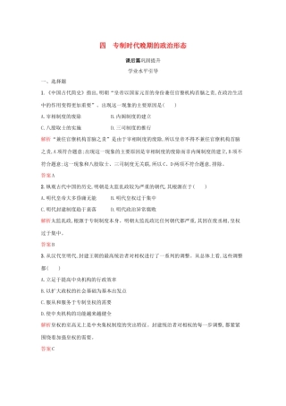 高中历史 专题一 古代中国的政治制度 四 专制时代晚期的政治形态课后篇巩固提升（含解析）人民版必修1-人民版高一必修1历史试题