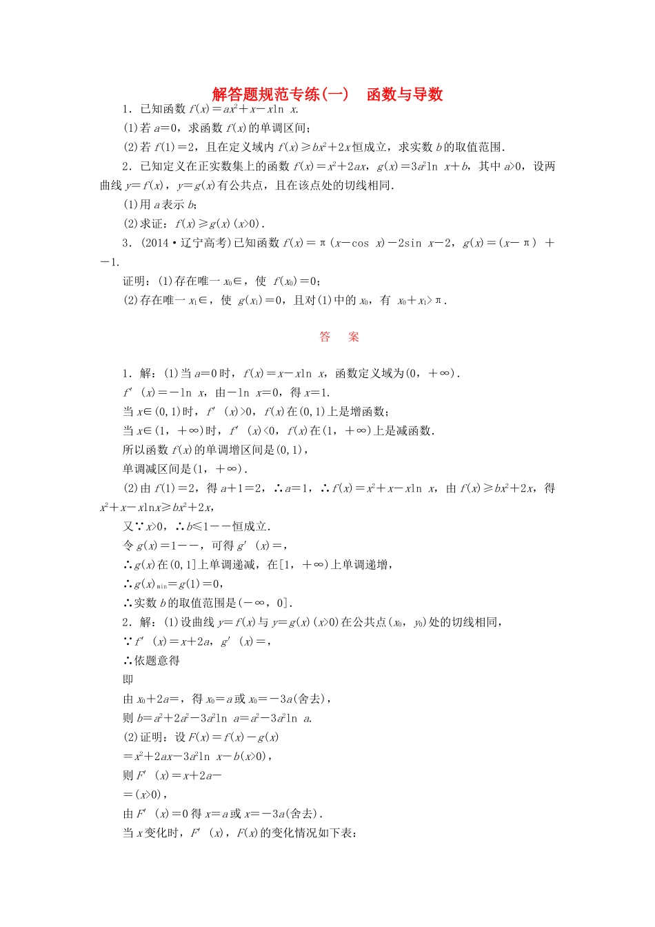 （新课标）高考数学大一轮复习 解答题规范专练（一）函数与导数-人教版高三全册数学试题_第1页