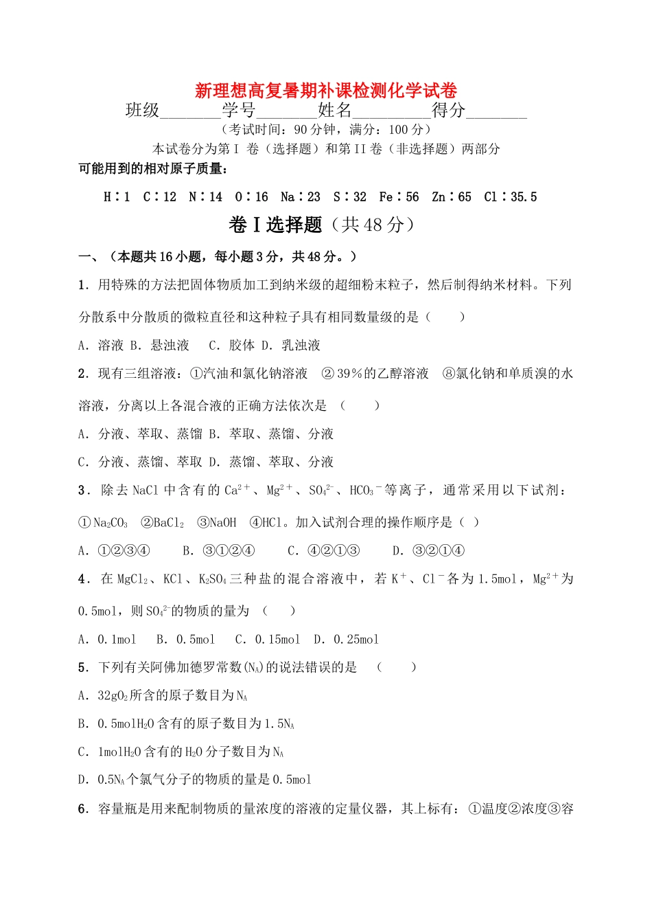 杭州新理想高复暑期教学检测化学试卷_第1页