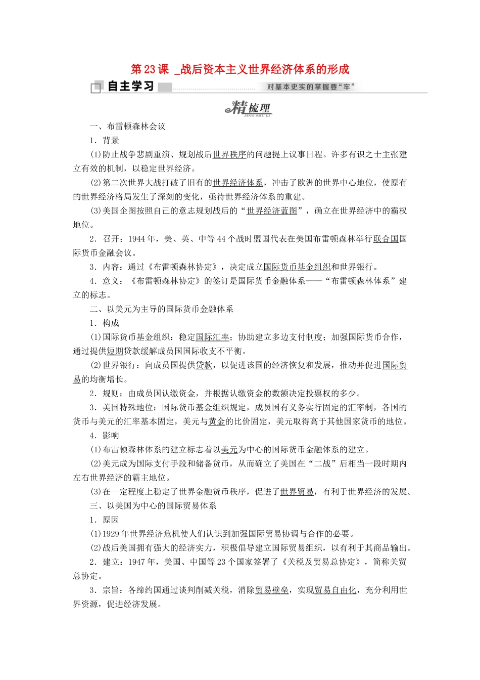 高中历史 第五单元 经济全球化的趋势 第23课 战后资本主义世界经济体系的形成学案 岳麓版必修2-岳麓版高一必修2历史学案_第1页