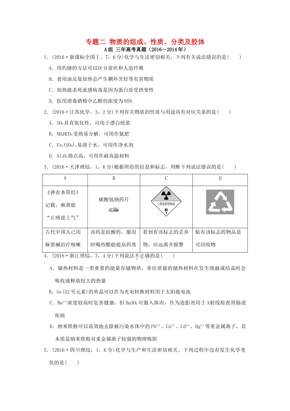三年高考两年模拟高考化学专题汇编 专题二 物质的组成、性质、分类及胶体-人教版高三全册化学试题_第1页