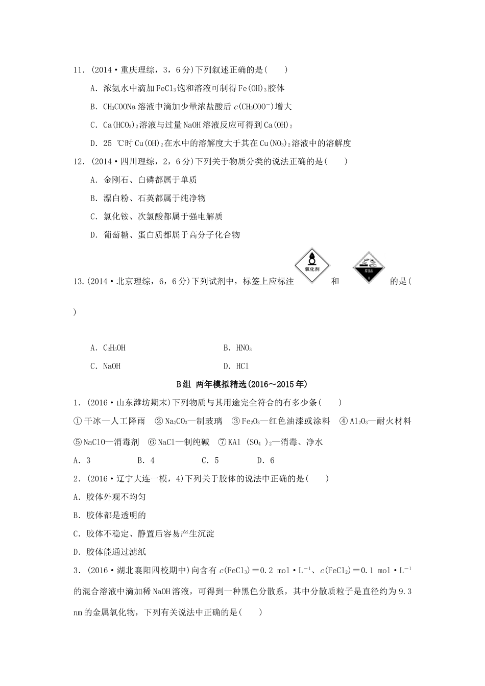 三年高考两年模拟高考化学专题汇编 专题二 物质的组成、性质、分类及胶体-人教版高三全册化学试题_第3页