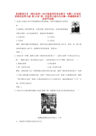 （浙江选考）高考历史总复习 专题5 20世纪的两次世界大战 第13讲 第一次世界大战与凡尔赛—华盛顿体系下的和平训练-人教版高三全册历史试题