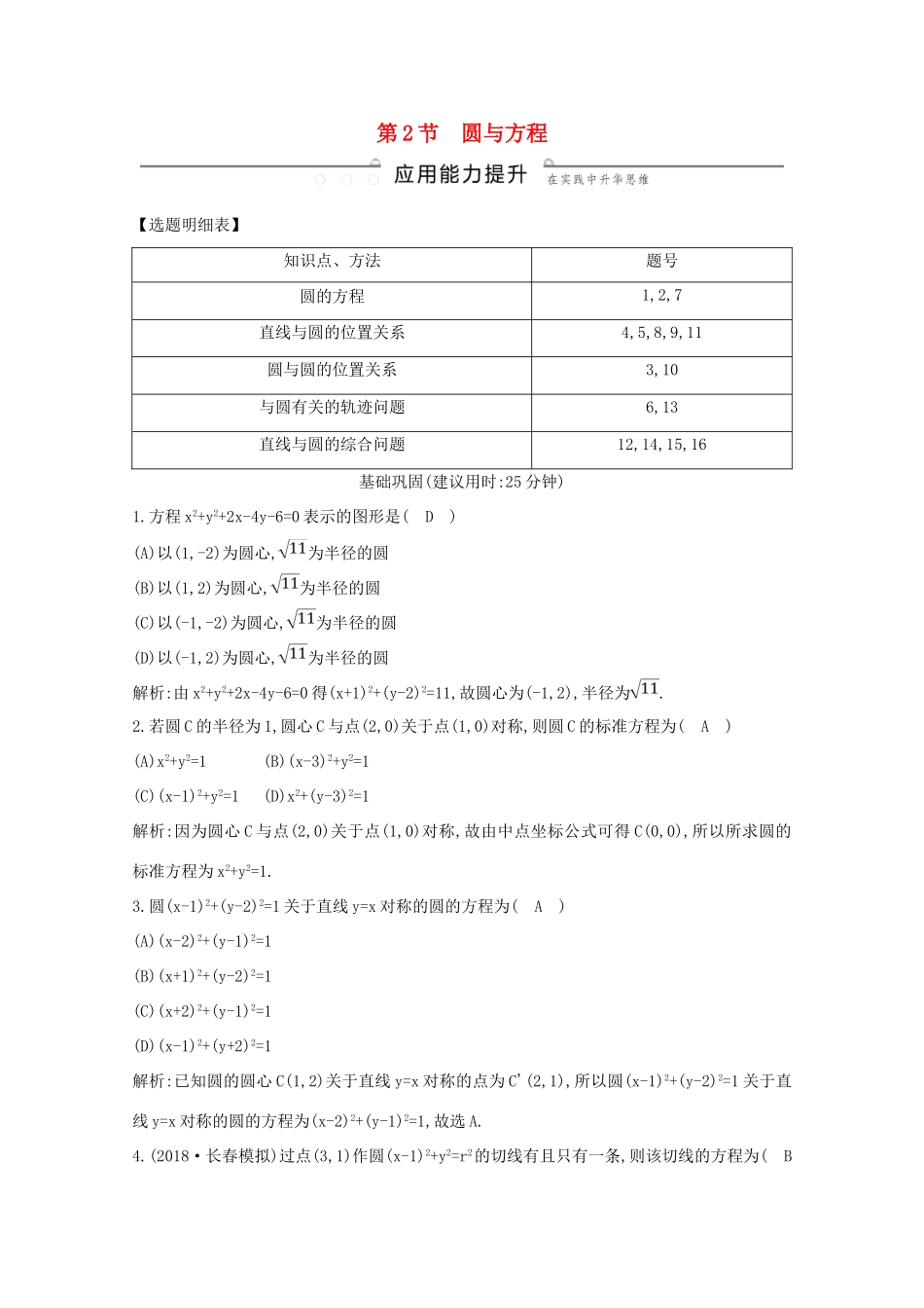 高考数学总复习 第八篇 平面解析几何（必修2、选修2-1）第2节 圆与方程应用能力提升 理（含解析）-人教版高三全册数学试题_第1页