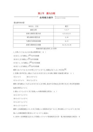 高考数学总复习 第八篇 平面解析几何（必修2、选修2-1）第2节 圆与方程应用能力提升 理（含解析）-人教版高三全册数学试题