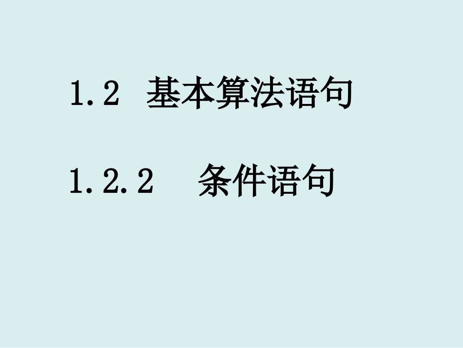 1.2.2条件语句-(4)_第1页