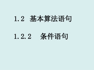 1.2.2条件语句-(4)