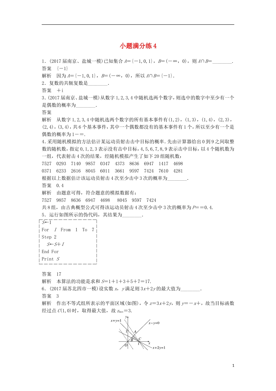 （江苏专用）高考数学总复习 考前三个月 小题满分练4 理-人教版高三全册数学试题_第1页