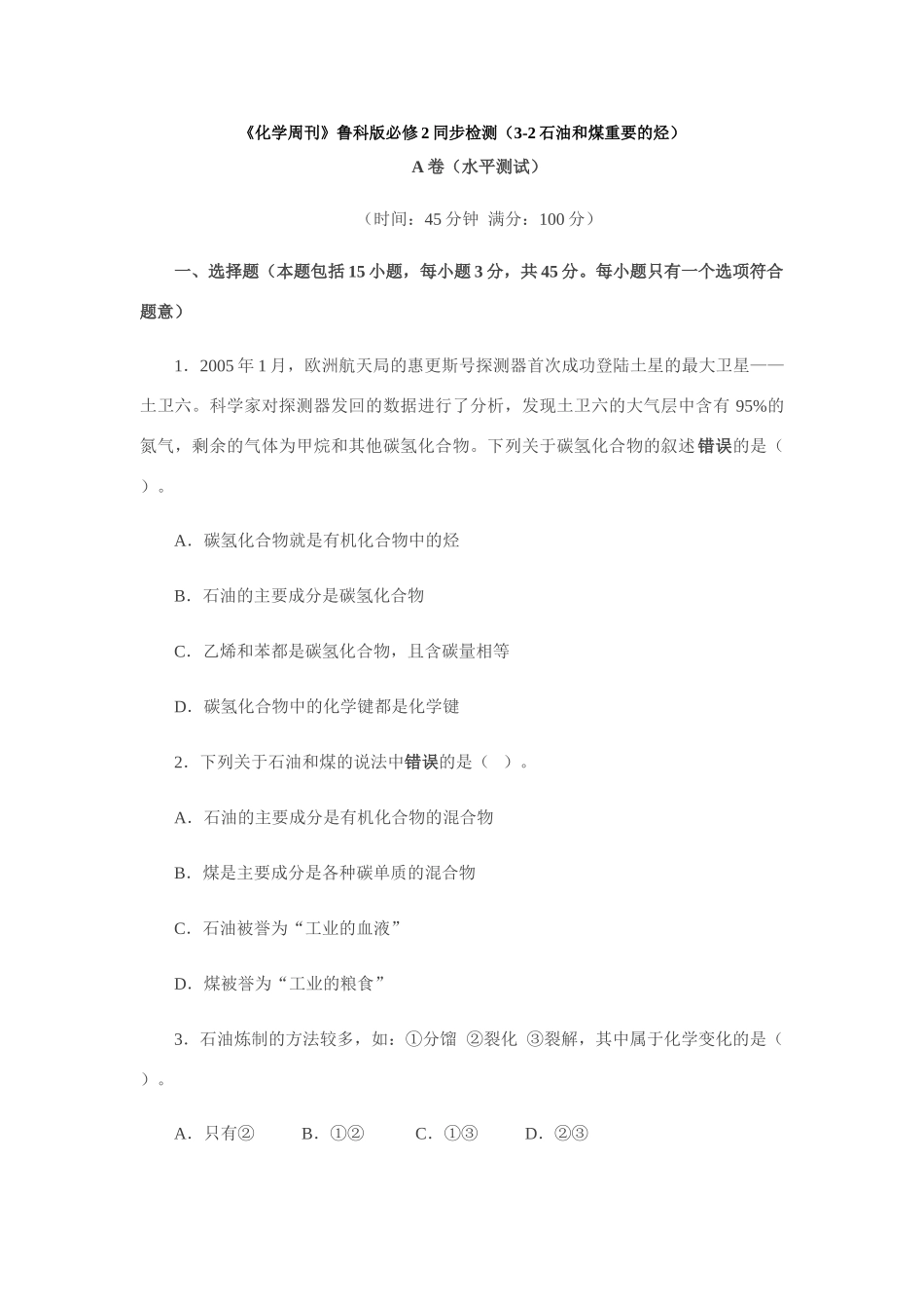 高一化学《化学周刊》同步检测（3-2石油和煤重要的烃）必修2_第1页