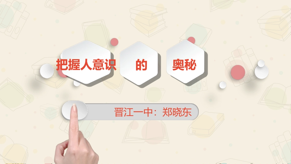 把握人的意识的奥秘_第1页