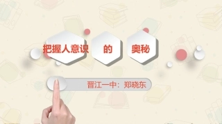 把握人的意识的奥秘