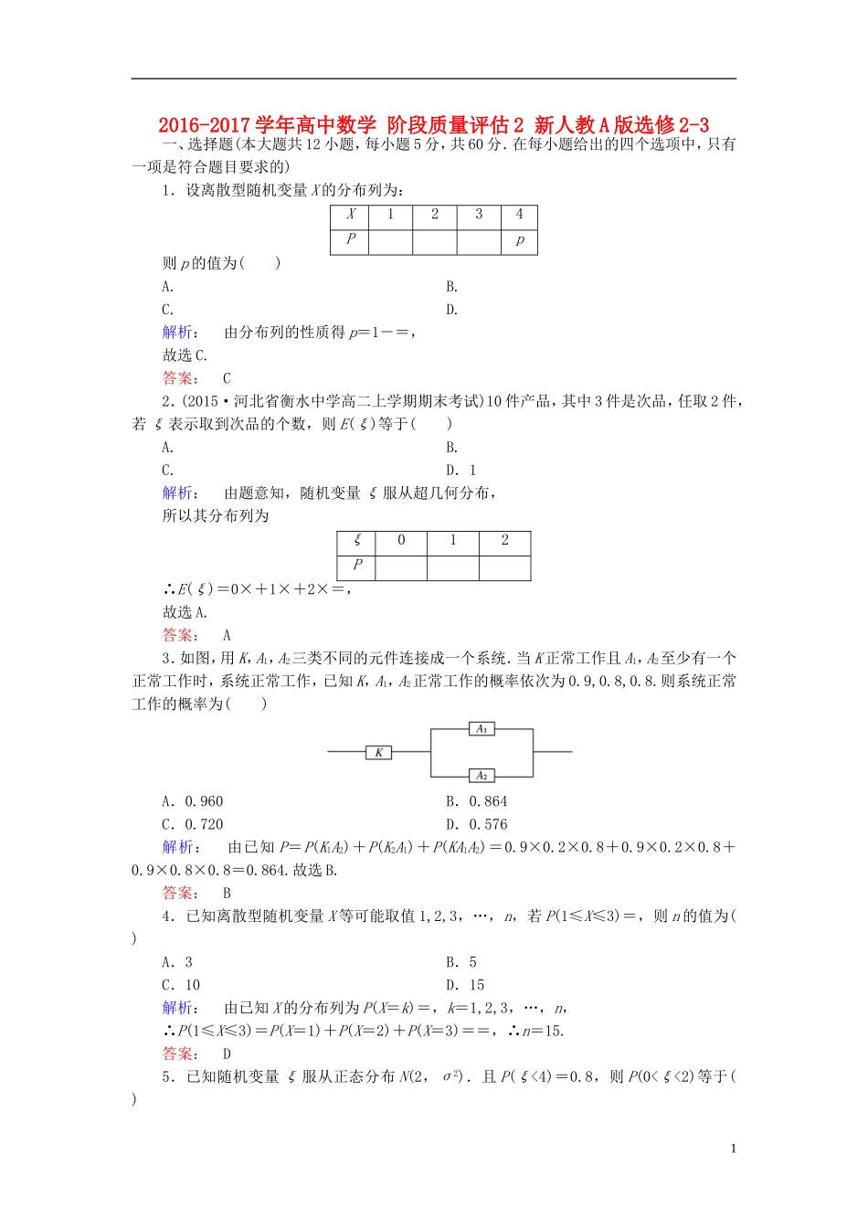 高中数学 阶段质量评估2 新人教A版选修2-3-新人教A版高二选修2-3数学试题_第1页