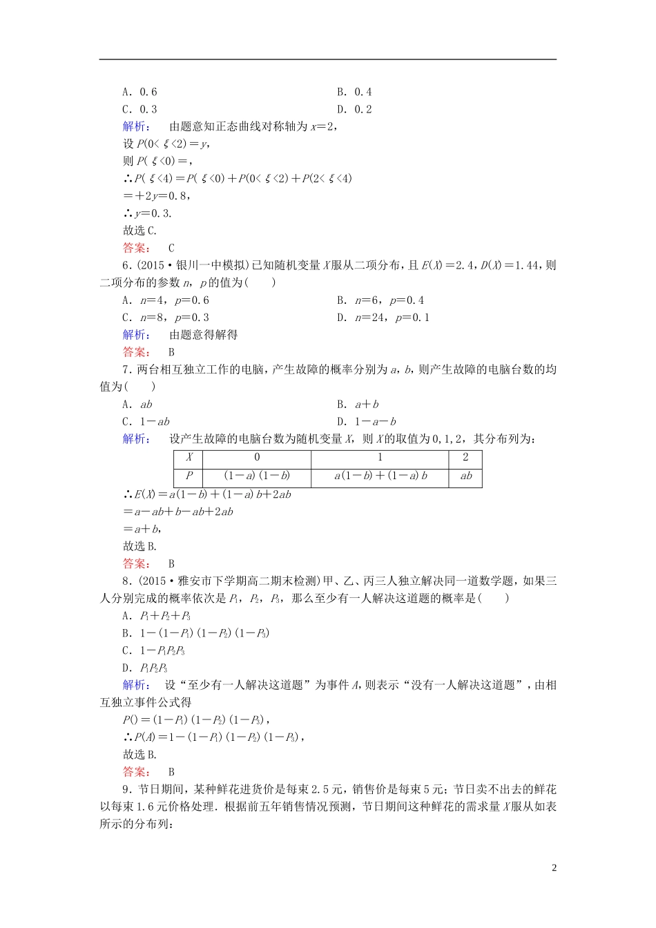 高中数学 阶段质量评估2 新人教A版选修2-3-新人教A版高二选修2-3数学试题_第2页