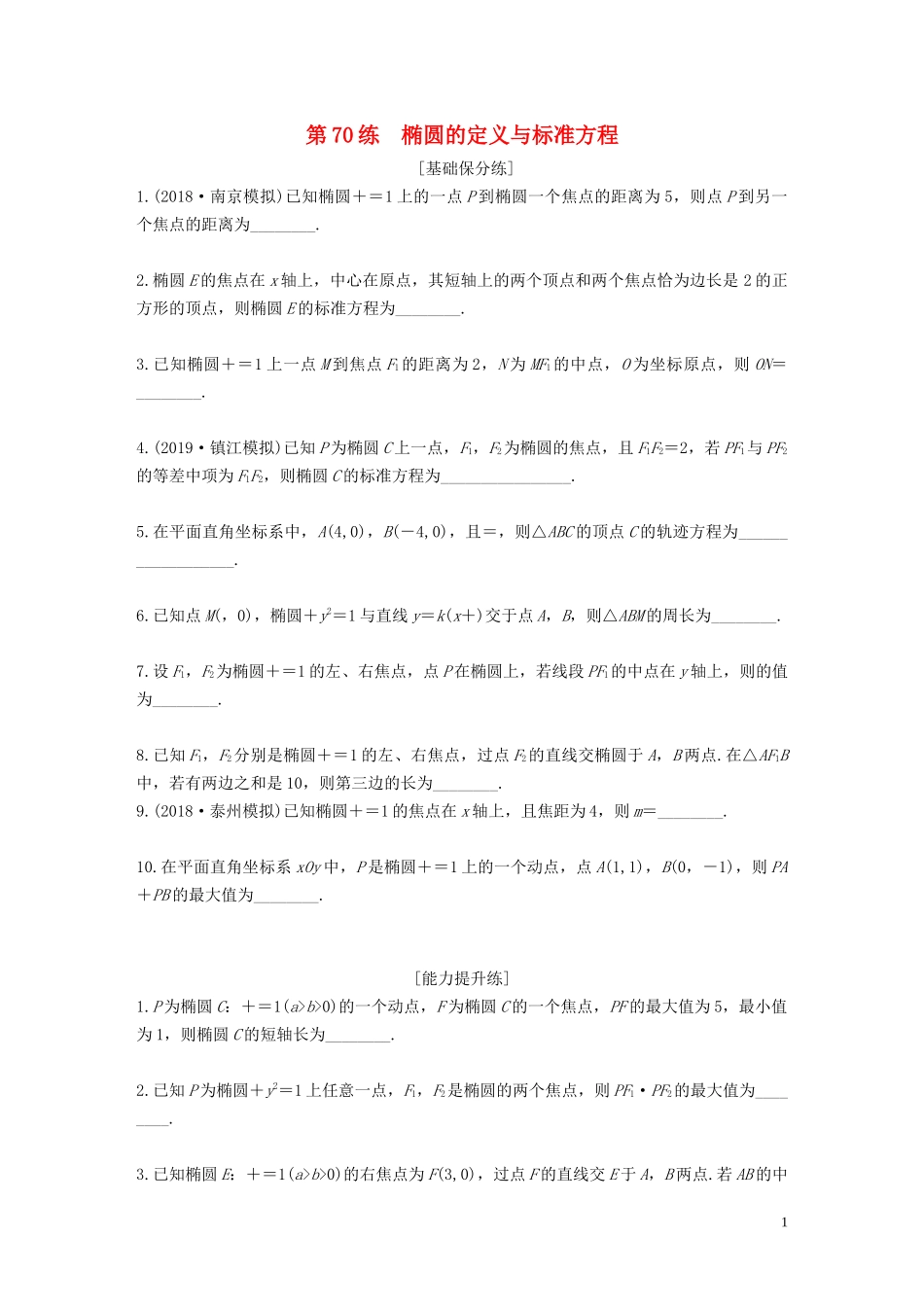 （江苏专用）高考数学一轮复习 加练半小时 专题9 平面解析几何 第70练 椭圆的定义与标准方程 文（含解析）-人教版高三全册数学试题_第1页