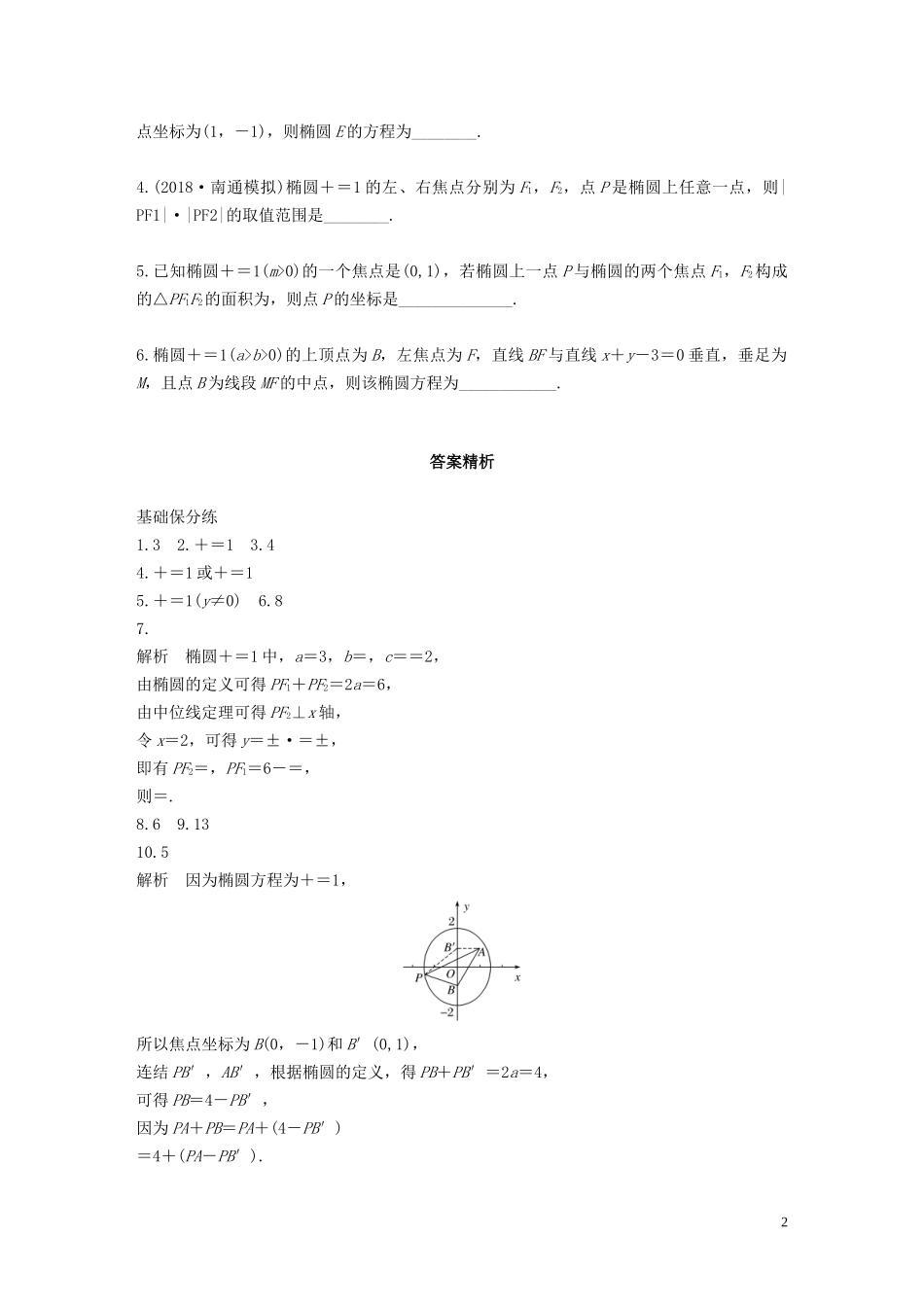 （江苏专用）高考数学一轮复习 加练半小时 专题9 平面解析几何 第70练 椭圆的定义与标准方程 文（含解析）-人教版高三全册数学试题_第2页