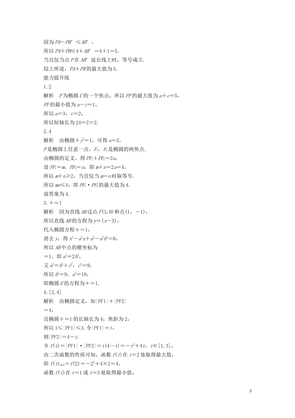 （江苏专用）高考数学一轮复习 加练半小时 专题9 平面解析几何 第70练 椭圆的定义与标准方程 文（含解析）-人教版高三全册数学试题_第3页