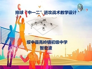 中一二进攻战术