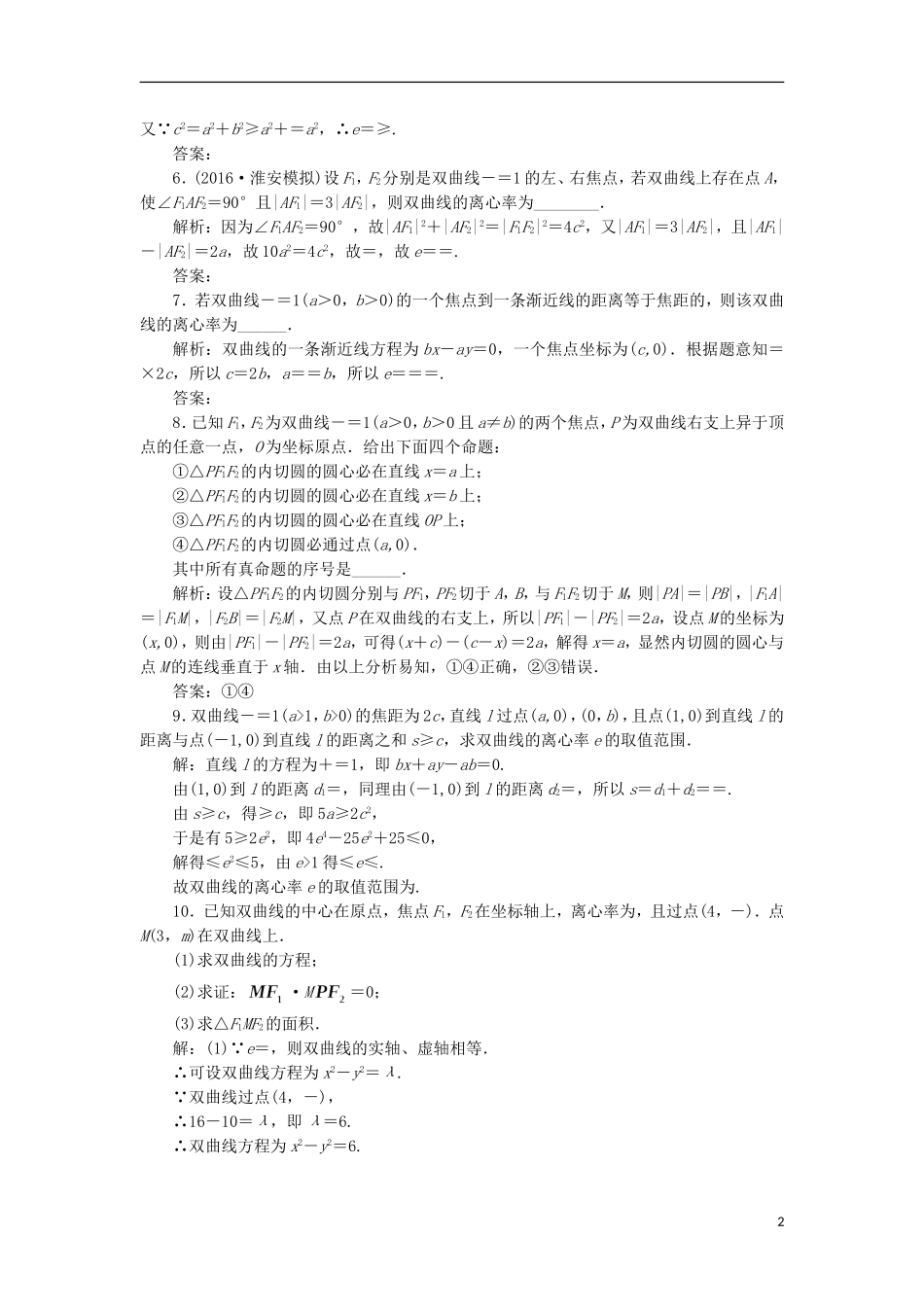 （江苏专用）高三数学一轮总复习 第九章 平面解析几何 第六节 双曲线课时跟踪检测 理-人教版高三全册数学试题_第2页