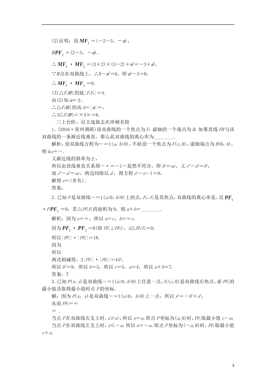 （江苏专用）高三数学一轮总复习 第九章 平面解析几何 第六节 双曲线课时跟踪检测 理-人教版高三全册数学试题_第3页