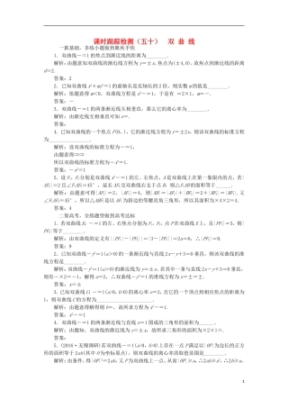 （江苏专用）高三数学一轮总复习 第九章 平面解析几何 第六节 双曲线课时跟踪检测 理-人教版高三全册数学试题