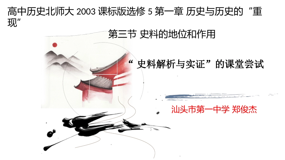 第三节史料的地位和作用_第1页
